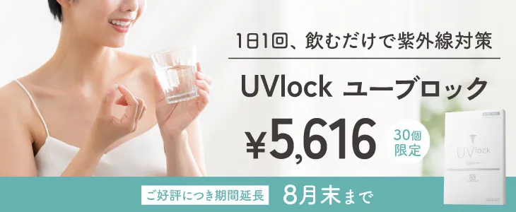 1日1回飲むだけで紫外線対策 UVlock